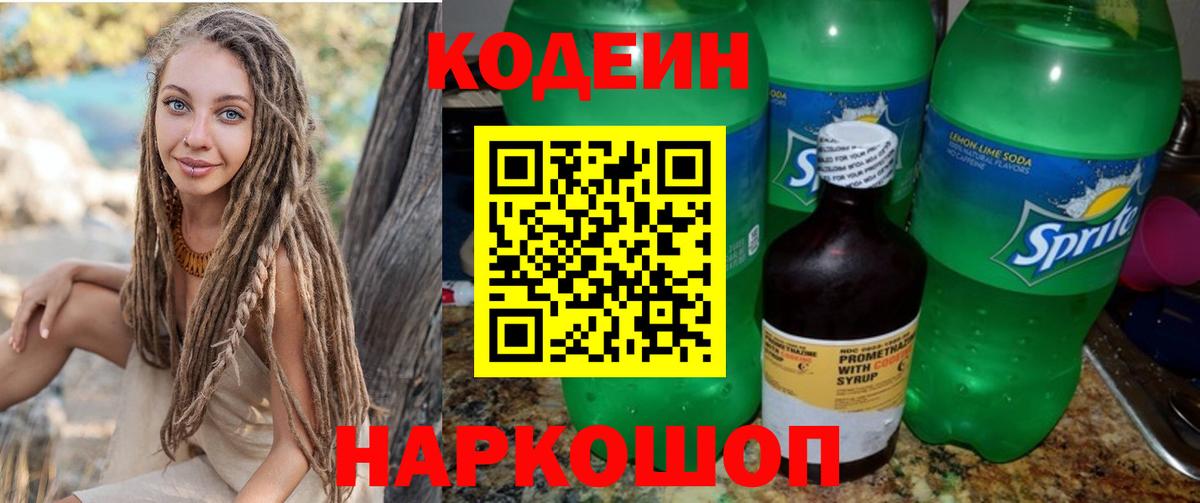 Кодеин Purple Drank  Вход с VPN  Псков  Кодеиновый сироп Lean Purple Drank 