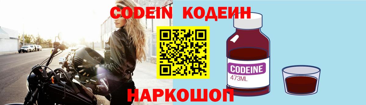 Codein напиток Lean (лин) Псков